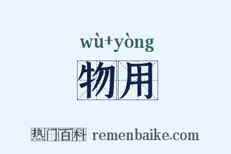 物用是什么意思的图片
